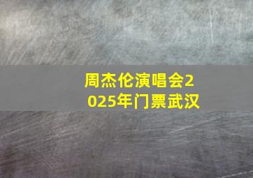 周杰伦演唱会2025年门票武汉