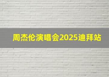 周杰伦演唱会2025迪拜站