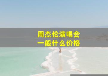 周杰伦演唱会一般什么价格