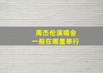 周杰伦演唱会一般在哪里举行