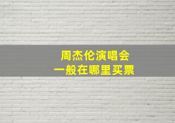 周杰伦演唱会一般在哪里买票