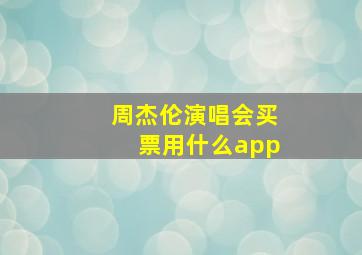 周杰伦演唱会买票用什么app