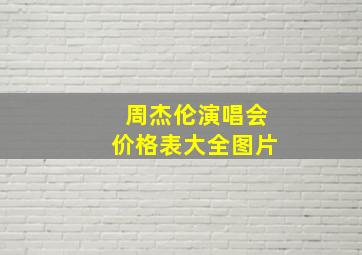 周杰伦演唱会价格表大全图片