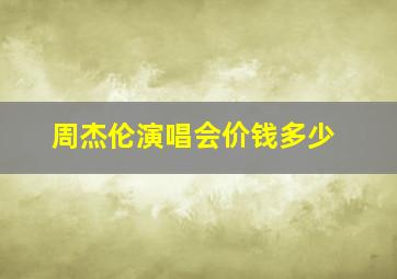 周杰伦演唱会价钱多少