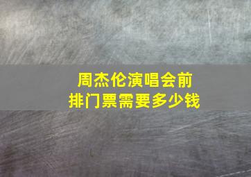 周杰伦演唱会前排门票需要多少钱