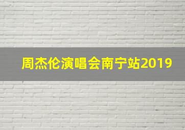 周杰伦演唱会南宁站2019