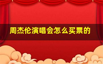 周杰伦演唱会怎么买票的