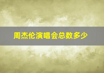 周杰伦演唱会总数多少