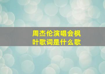 周杰伦演唱会枫叶歌词是什么歌