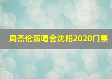 周杰伦演唱会沈阳2020门票