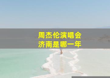 周杰伦演唱会济南是哪一年