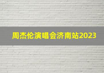 周杰伦演唱会济南站2023