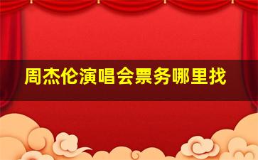 周杰伦演唱会票务哪里找