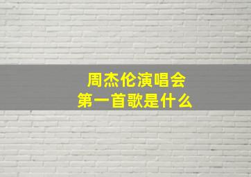 周杰伦演唱会第一首歌是什么