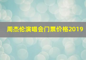 周杰伦演唱会门票价格2019