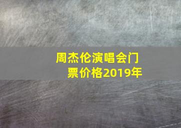 周杰伦演唱会门票价格2019年