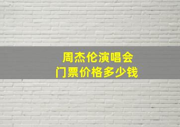 周杰伦演唱会门票价格多少钱