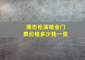 周杰伦演唱会门票价格多少钱一张