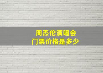 周杰伦演唱会门票价格是多少