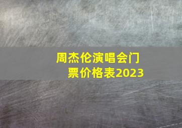 周杰伦演唱会门票价格表2023