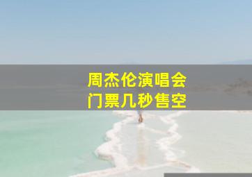 周杰伦演唱会门票几秒售空