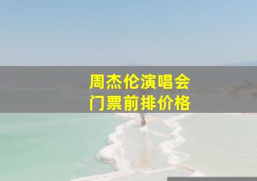 周杰伦演唱会门票前排价格