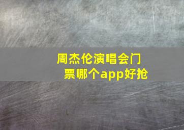 周杰伦演唱会门票哪个app好抢