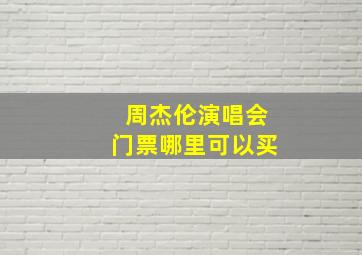 周杰伦演唱会门票哪里可以买