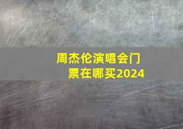 周杰伦演唱会门票在哪买2024