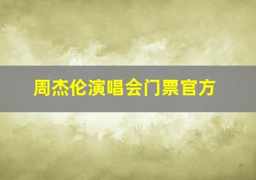 周杰伦演唱会门票官方