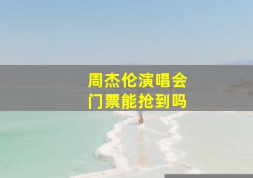 周杰伦演唱会门票能抢到吗