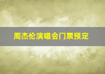 周杰伦演唱会门票预定