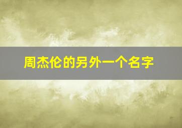 周杰伦的另外一个名字