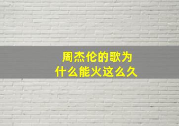 周杰伦的歌为什么能火这么久