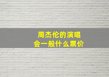 周杰伦的演唱会一般什么票价