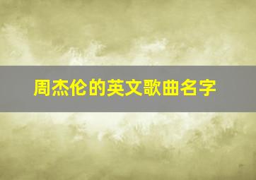 周杰伦的英文歌曲名字