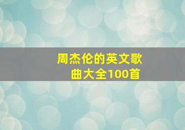 周杰伦的英文歌曲大全100首