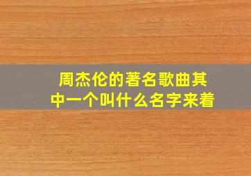 周杰伦的著名歌曲其中一个叫什么名字来着