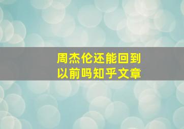 周杰伦还能回到以前吗知乎文章