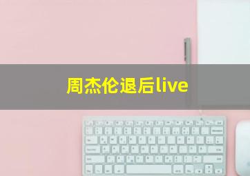 周杰伦退后live