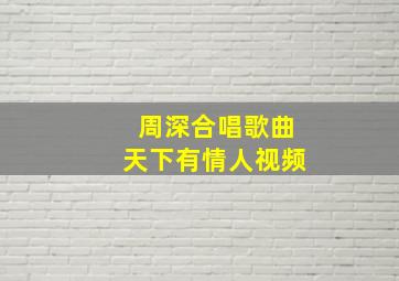 周深合唱歌曲天下有情人视频