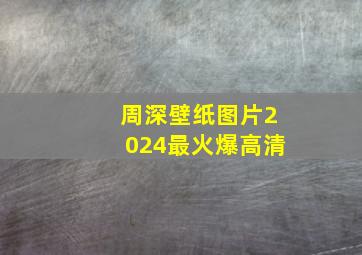 周深壁纸图片2024最火爆高清