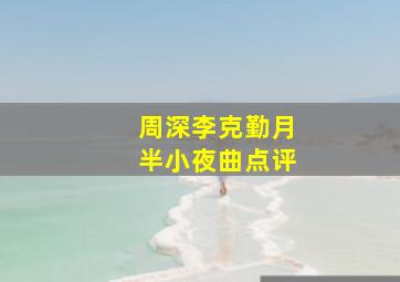 周深李克勤月半小夜曲点评