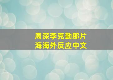 周深李克勤那片海海外反应中文