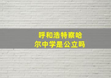 呼和浩特察哈尔中学是公立吗