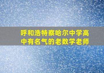 呼和浩特察哈尔中学高中有名气的老数学老师