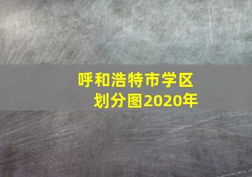 呼和浩特市学区划分图2020年