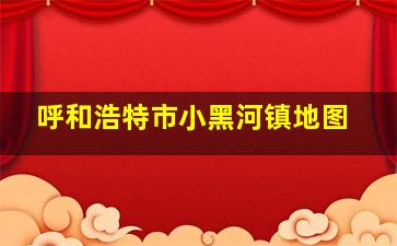 呼和浩特市小黑河镇地图