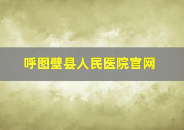 呼图壁县人民医院官网