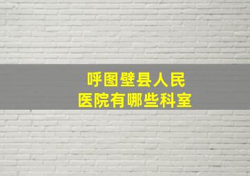 呼图壁县人民医院有哪些科室